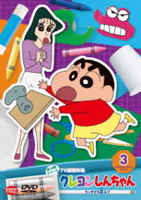 クレヨンしんちゃん　ＴＶ版傑作選　第１５期シリーズ　③　ケッサクを運ぶゾ