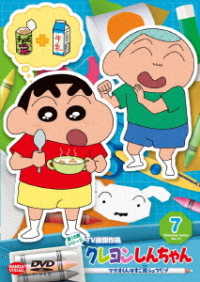 クレヨンしんちゃん　ＴＶ版傑作選　第１５期シリーズ　⑦　マサオくんはすご腕シュフだゾ