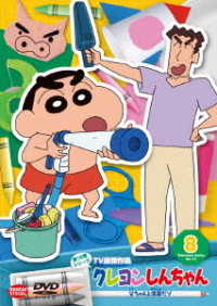 クレヨンしんちゃん　ＴＶ版傑作選　第１５期シリーズ　⑧　父ちゃんと洗車だゾ