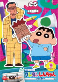 クレヨンしんちゃん　ＴＶ版傑作選　第１５期シリーズ　⑨　ものまね鬼だゾ