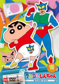 クレヨンしんちゃん　ＴＶ版傑作選　第１５期シリーズ　⑪　おパンツストーリーだゾ