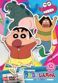 クレヨンしんちゃん　ＴＶ版傑作選　第１５期シリーズ　⑫　エキストラに参加するゾ