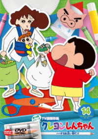 クレヨンしんちゃん　ＴＶ版傑作選　第１５期シリーズ　⑭　ハードなお買い物だゾ