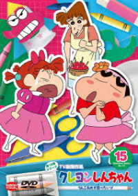 クレヨンしんちゃん　ＴＶ版傑作選　第１５期シリーズ　⑮　りんごあめが食べたいゾ