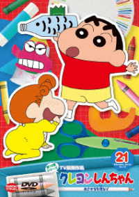 クレヨンしんちゃん　ＴＶ版傑作選　第１５期シリーズ（２１）おさかなを作るゾ