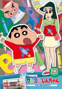 クレヨンしんちゃん　ＴＶ版傑作選　第１５期シリーズ（２３）ちがいのわかるオラだゾ