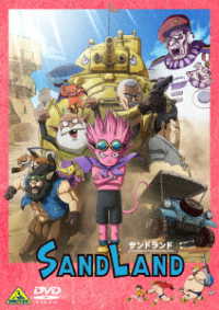 ＳＡＮＤ　ＬＡＮＤ