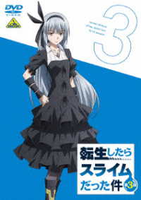 転生したらスライムだった件　第３期　③