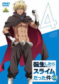 転生したらスライムだった件　第３期　④