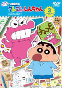 クレヨンしんちゃん　ＴＶ版傑作選　第１６期シリーズ　③　ワニ山さんが来たゾ