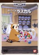 『レ・ミゼラブル　少女コゼット』発売記念　「世界名作劇場」〈完結版〉Ｂセット「あらいぐまラスカル」「トム・ソーヤーの冒険」