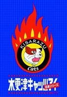 木更津キャッツアイ　日本シリーズ