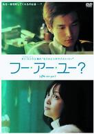 フー・アー・ユー？
