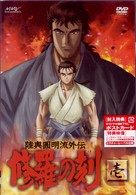陸奥圓明流外伝　修羅の刻－壱－