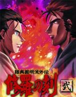 陸奥圓明流外伝　修羅の刻－弐－