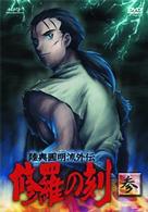 陸奥圓明流外伝　修羅の刻－参－