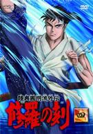 陸奥圓明流外伝　修羅の刻－四－