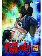 陸奥圓明流外伝　修羅の刻－六－