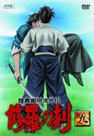 陸奥圓明流外伝　修羅の刻－九－