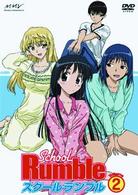 スクールランブル　Ｖｏｌ．２