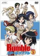 スクールランブル　Ｖｏｌ．９