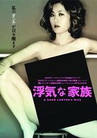 浮気な家族
