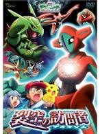 劇場版ポケットモンスターアドバンスジェネレーション　裂空の訪問者　デオキシス