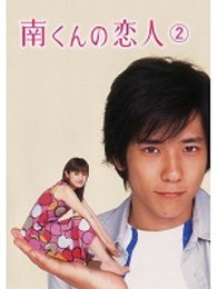 南くんの恋人　第２巻