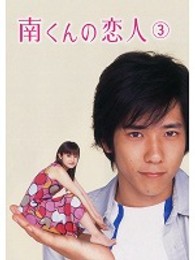 南くんの恋人　第３巻