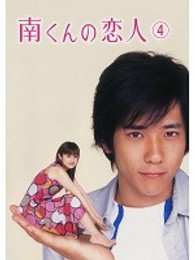 南くんの恋人　第４巻