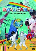 四谷くんと大塚くん～天才少年探偵登場の巻