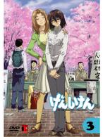 げんしけん　第３巻