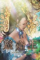 巌窟王　第５巻