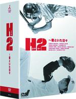 Ｈ２～君といた日々　ＤＶＤ－ＢＯＸ