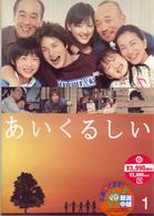 あいくるしい　第１巻