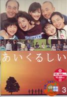 あいくるしい　第３巻