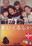 あいくるしい　第４巻