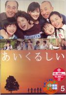 あいくるしい　第５巻