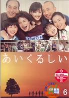 あいくるしい　第６巻