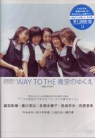 ＷＡＹ　ＴＯ　ＴＨＥ　青空のゆくえ