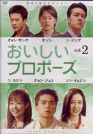 おいしいプロポーズ　第２巻