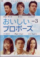 おいしいプロポーズ　第３巻