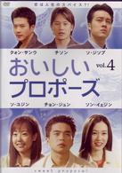 おいしいプロポーズ　第４巻