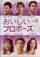 おいしいプロポーズ　第５巻