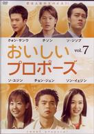 おいしいプロポーズ　第７巻