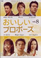 おいしいプロポーズ　第８巻