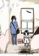 ノエイン～もうひとりの君へ～第３巻