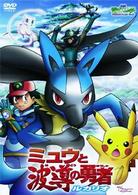 劇場版ポケットモンスター　アドバンスジェネレーション　ミュウと波導の勇者　ルカリオ