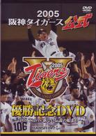 ２００５阪神タイガース公式優勝記念ＤＶＤ～７０ｔｈ　Ｔｉｇｅｒｓ　新しい伝説の始まり～