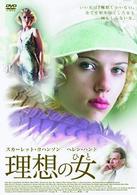 理想の女（ひと）